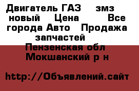 Двигатель ГАЗ 66 змз 513 новый  › Цена ­ 10 - Все города Авто » Продажа запчастей   . Пензенская обл.,Мокшанский р-н